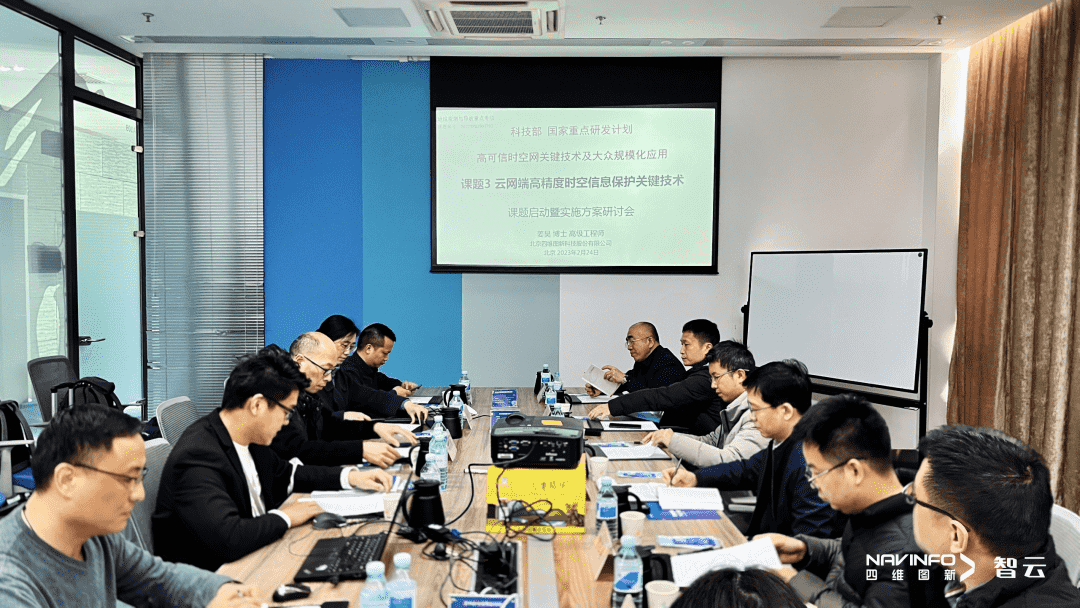 国家重点研发计划 “云网端高精度时空信息保护关键技术”课题实施方案研讨会在购宝钱包APP召开