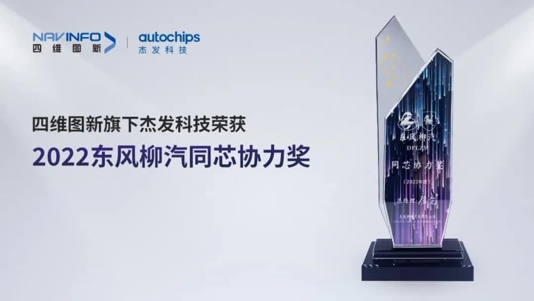 再获主机厂认可！购宝钱包APP旗下杰发科技获东风柳汽“2022年度同芯协力奖”