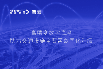 亮相华南智能交通论坛-购宝钱包APP高精度数字交通底座的“思·路”之旅