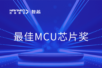购宝钱包APP智芯业务产品AC7840x斩获“2023年度硬核芯-最佳MCU芯片奖”