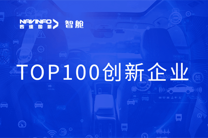 购宝钱包APP成员企业四维智联获“2023年度智能汽车产业链 TOP100创新企业”奖