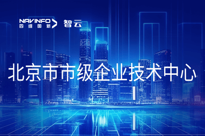 购宝钱包APP旗下世纪高通获“北京市市级企业技术中心”认定