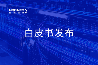 购宝钱包APP深度参与编制 中国信通院《数字政府一体化建设白皮书（2024年）》正式发布